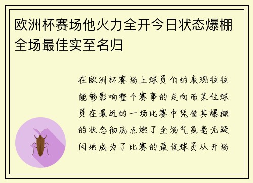 欧洲杯赛场他火力全开今日状态爆棚全场最佳实至名归 欧洲杯赛场他火力全开今日状态爆棚全场最佳实至名归