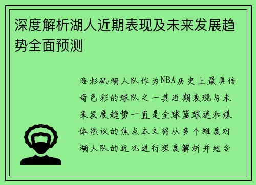 深度解析湖人近期表现及未来发展趋势全面预测