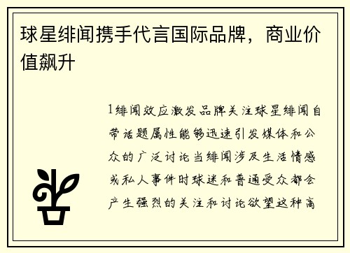 球星绯闻携手代言国际品牌，商业价值飙升
