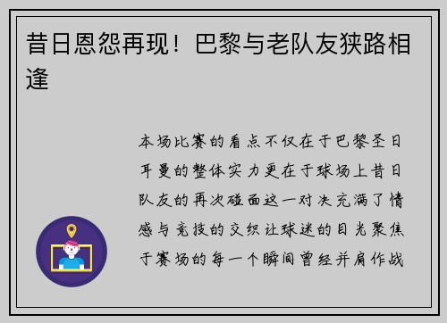 昔日恩怨再现！巴黎与老队友狭路相逢