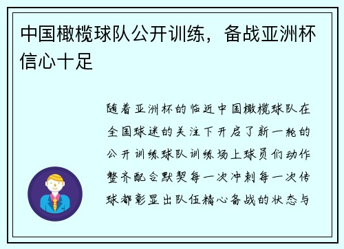 中国橄榄球队公开训练，备战亚洲杯信心十足