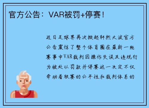 官方公告：VAR被罚+停赛！