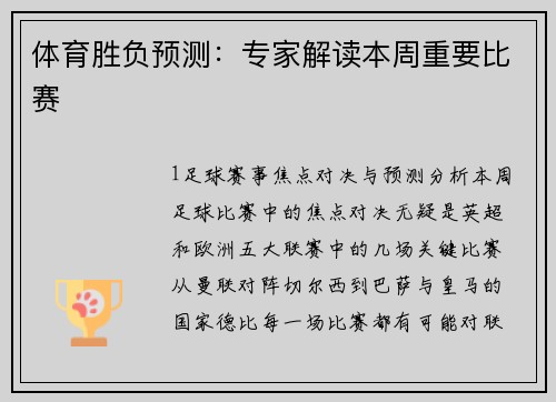 体育胜负预测：专家解读本周重要比赛