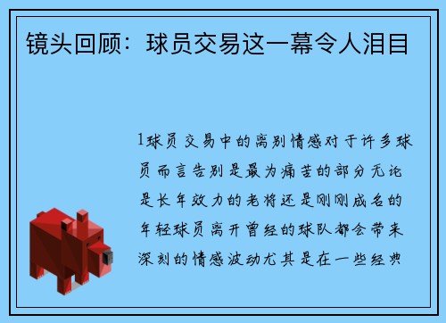 镜头回顾：球员交易这一幕令人泪目