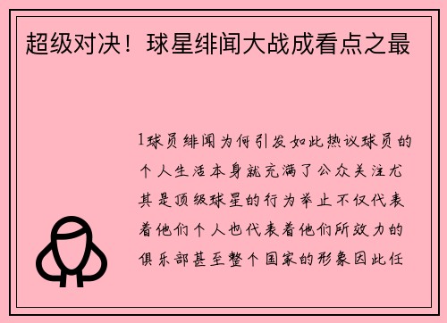 超级对决！球星绯闻大战成看点之最