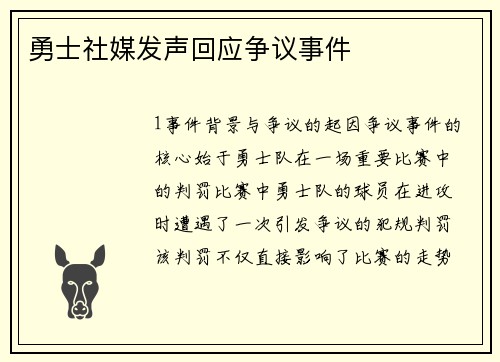 勇士社媒发声回应争议事件