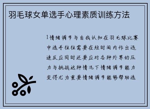 羽毛球女单选手心理素质训练方法