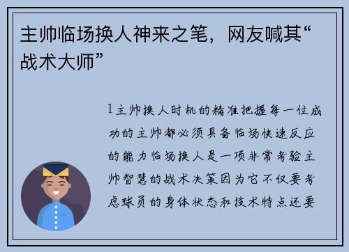 主帅临场换人神来之笔，网友喊其“战术大师”