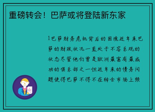 重磅转会！巴萨或将登陆新东家
