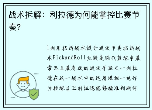战术拆解：利拉德为何能掌控比赛节奏？