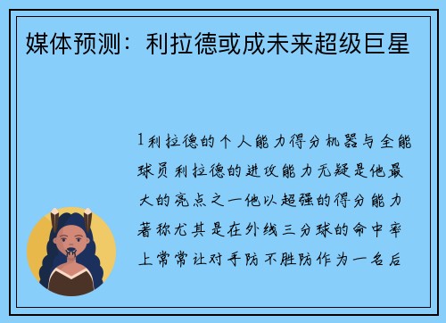 媒体预测：利拉德或成未来超级巨星