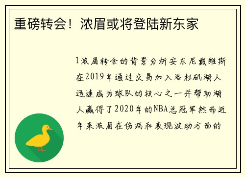 重磅转会！浓眉或将登陆新东家