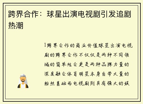 跨界合作：球星出演电视剧引发追剧热潮