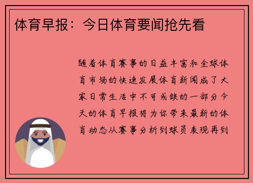 体育早报：今日体育要闻抢先看