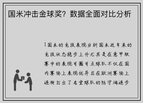 国米冲击金球奖？数据全面对比分析