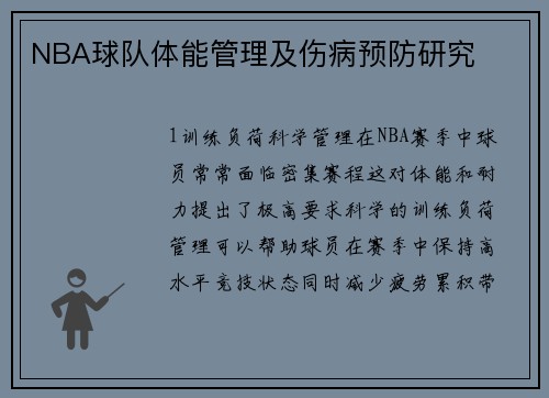 NBA球队体能管理及伤病预防研究