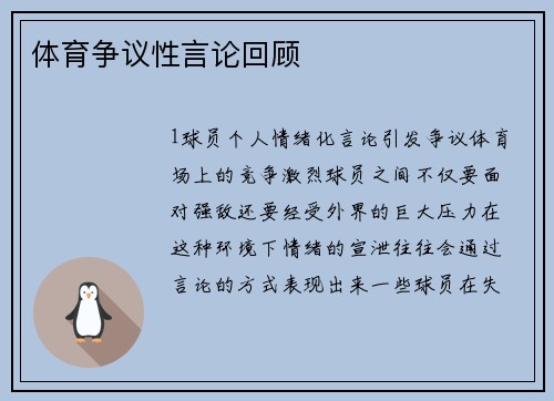 体育争议性言论回顾