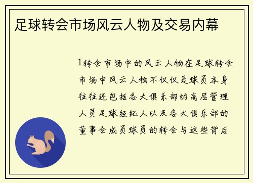 足球转会市场风云人物及交易内幕