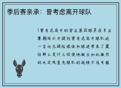 季后赛亲承：曾考虑离开球队