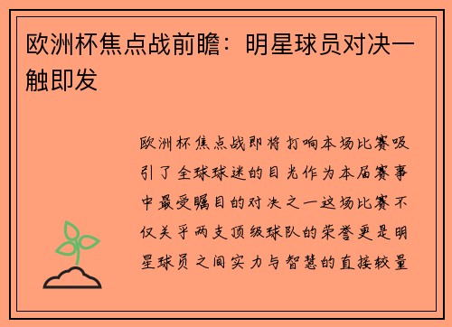 欧洲杯焦点战前瞻：明星球员对决一触即发