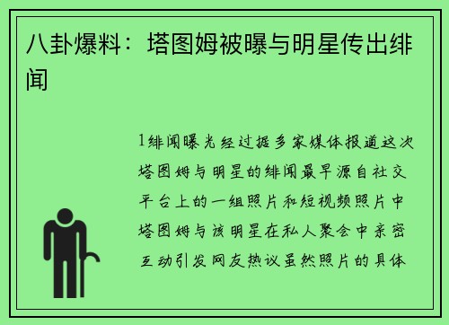 八卦爆料：塔图姆被曝与明星传出绯闻