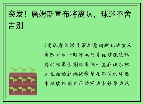 突发！詹姆斯宣布将离队，球迷不舍告别