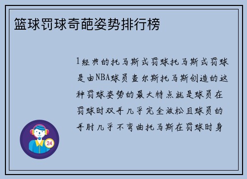 篮球罚球奇葩姿势排行榜