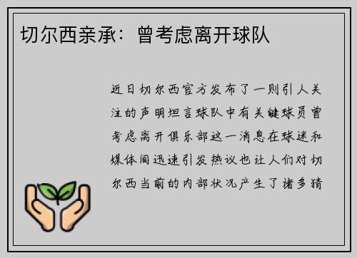 切尔西亲承：曾考虑离开球队