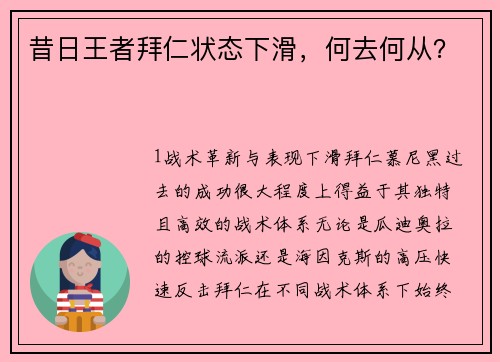 昔日王者拜仁状态下滑，何去何从？