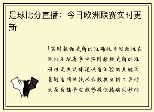 足球比分直播：今日欧洲联赛实时更新