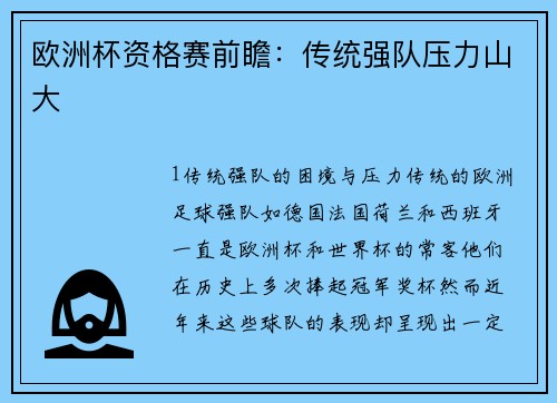 欧洲杯资格赛前瞻：传统强队压力山大
