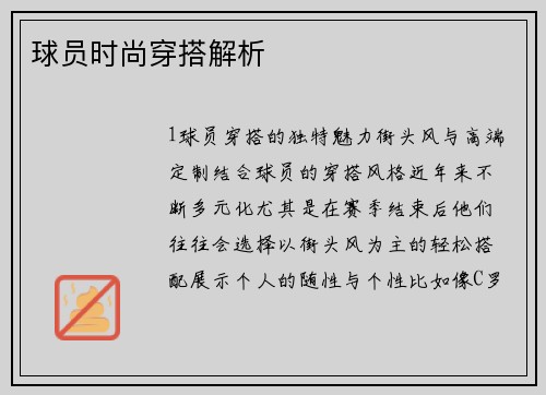 球员时尚穿搭解析