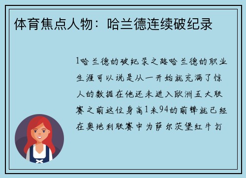 体育焦点人物：哈兰德连续破纪录