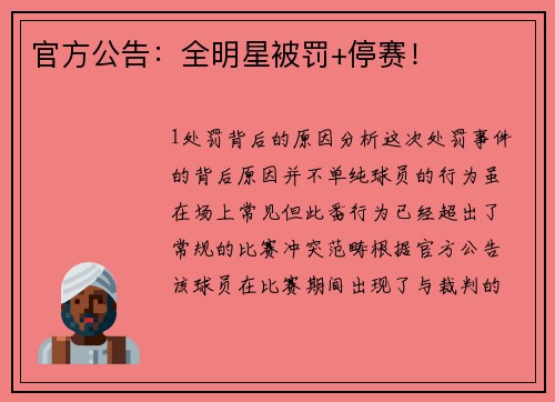 官方公告：全明星被罚+停赛！