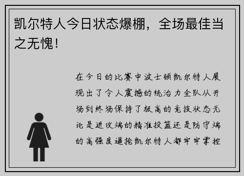 凯尔特人今日状态爆棚，全场最佳当之无愧！