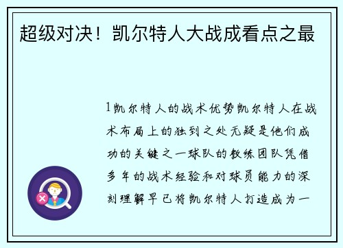 超级对决！凯尔特人大战成看点之最