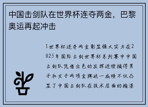 中国击剑队在世界杯连夺两金，巴黎奥运再起冲击