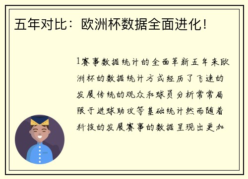 五年对比：欧洲杯数据全面进化！