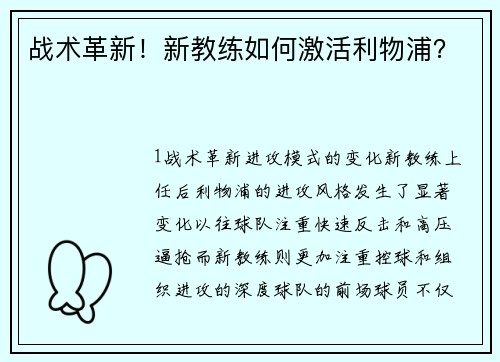 战术革新！新教练如何激活利物浦？