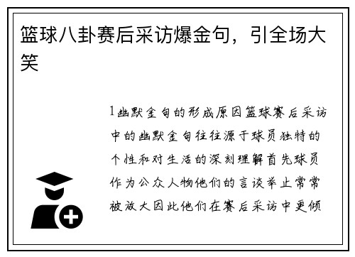 篮球八卦赛后采访爆金句，引全场大笑