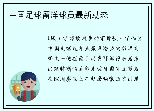 中国足球留洋球员最新动态