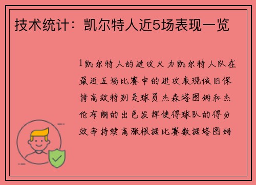 技术统计：凯尔特人近5场表现一览