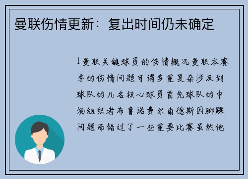 曼联伤情更新：复出时间仍未确定
