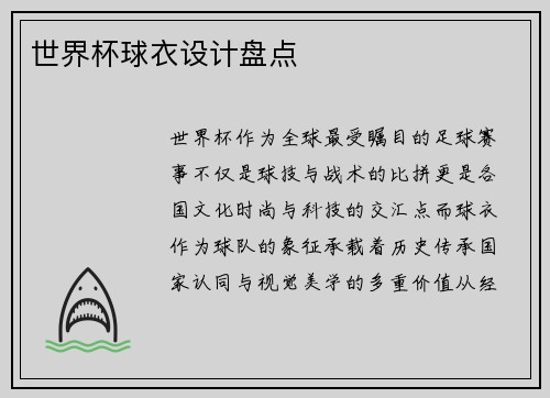 世界杯球衣设计盘点