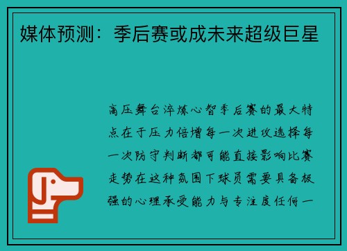 媒体预测：季后赛或成未来超级巨星