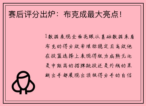 赛后评分出炉：布克成最大亮点！
