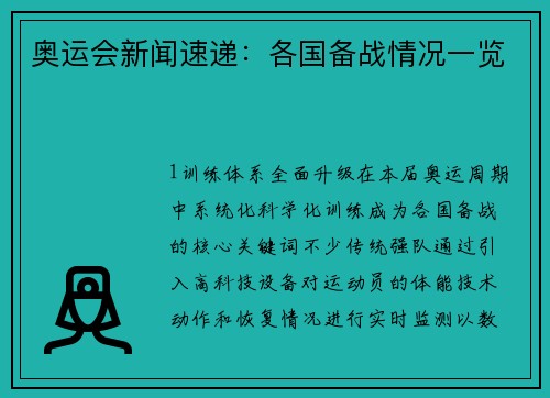 奥运会新闻速递：各国备战情况一览