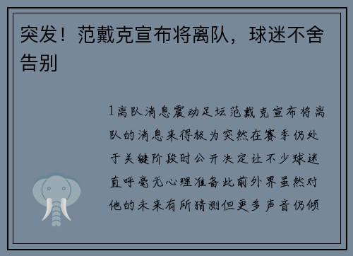 突发！范戴克宣布将离队，球迷不舍告别
