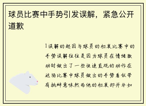 球员比赛中手势引发误解，紧急公开道歉