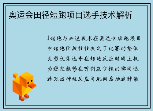 奥运会田径短跑项目选手技术解析